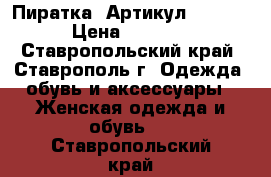  «Пиратка»	 Артикул: A2445	 › Цена ­ 2 300 - Ставропольский край, Ставрополь г. Одежда, обувь и аксессуары » Женская одежда и обувь   . Ставропольский край